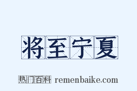 将至宁夏是什么意思的图片